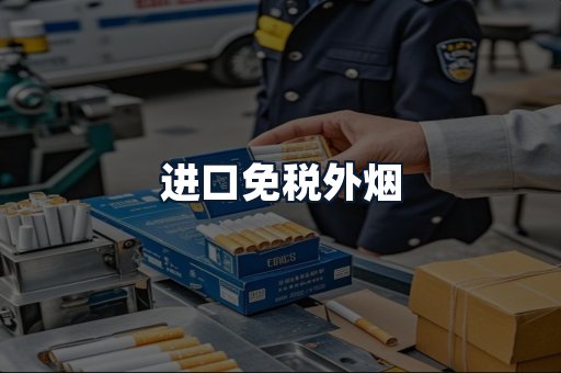 进口免税外烟